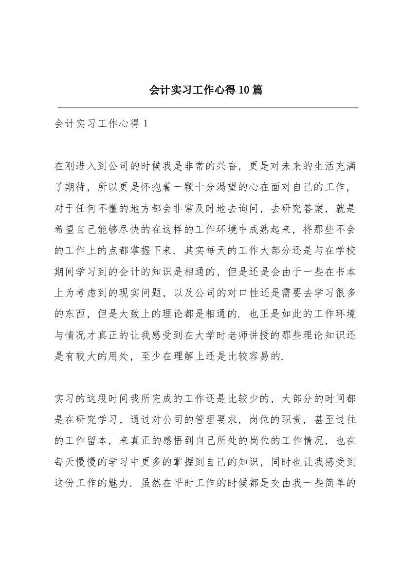 会计实习工作心得10篇