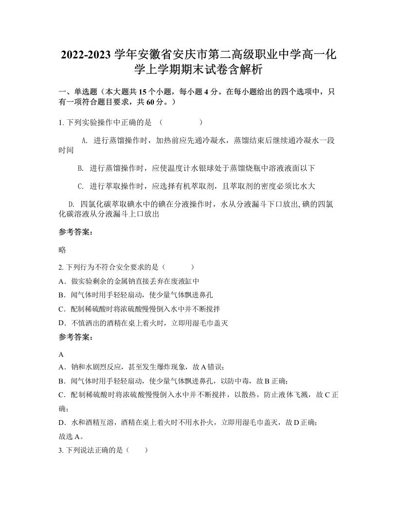 2022-2023学年安徽省安庆市第二高级职业中学高一化学上学期期末试卷含解析