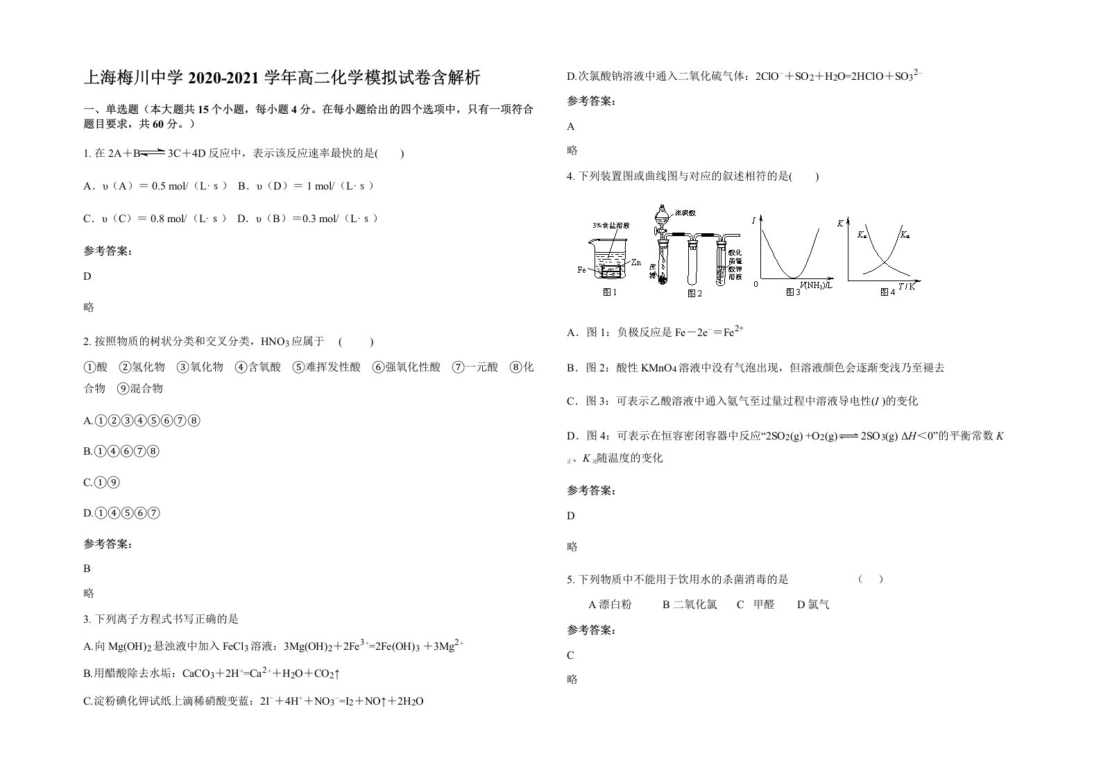 上海梅川中学2020-2021学年高二化学模拟试卷含解析