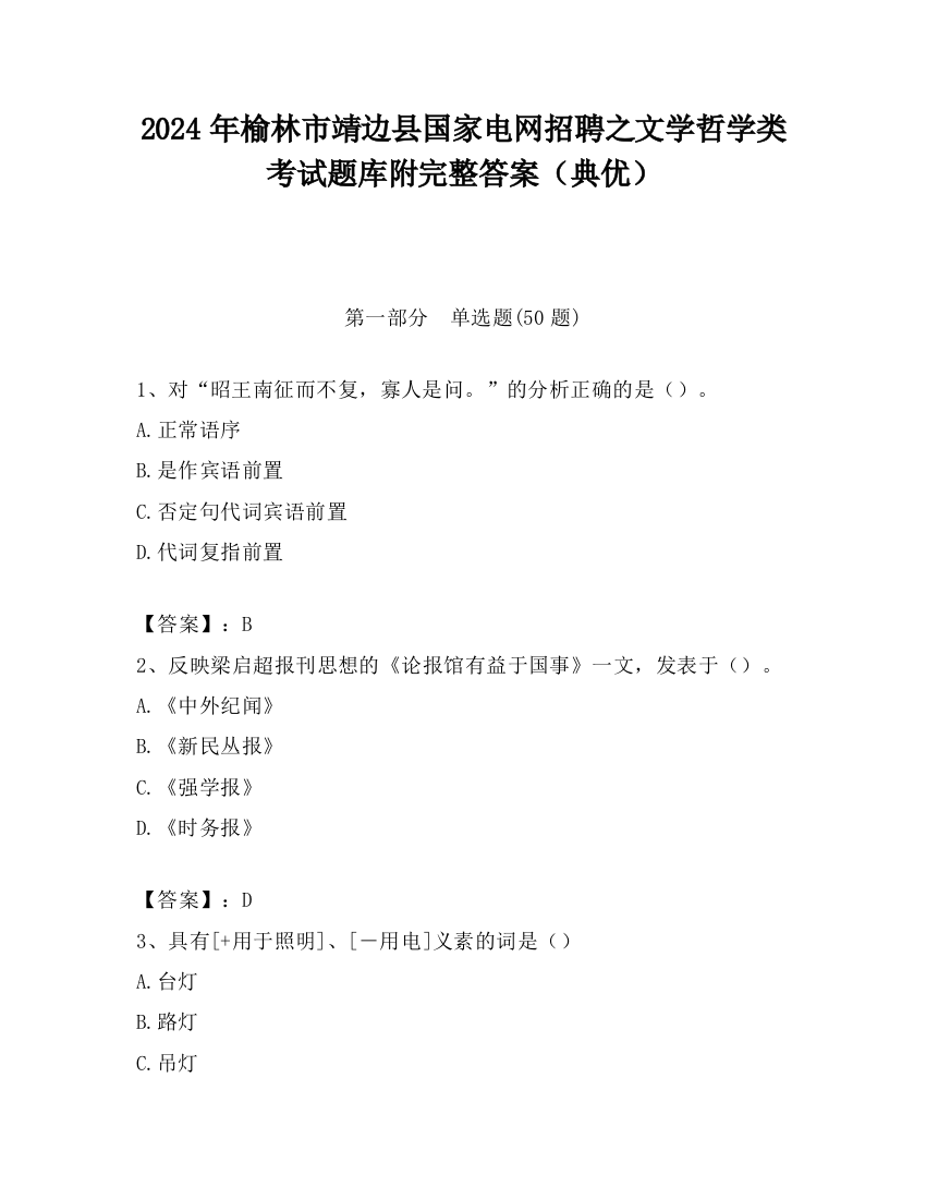 2024年榆林市靖边县国家电网招聘之文学哲学类考试题库附完整答案（典优）