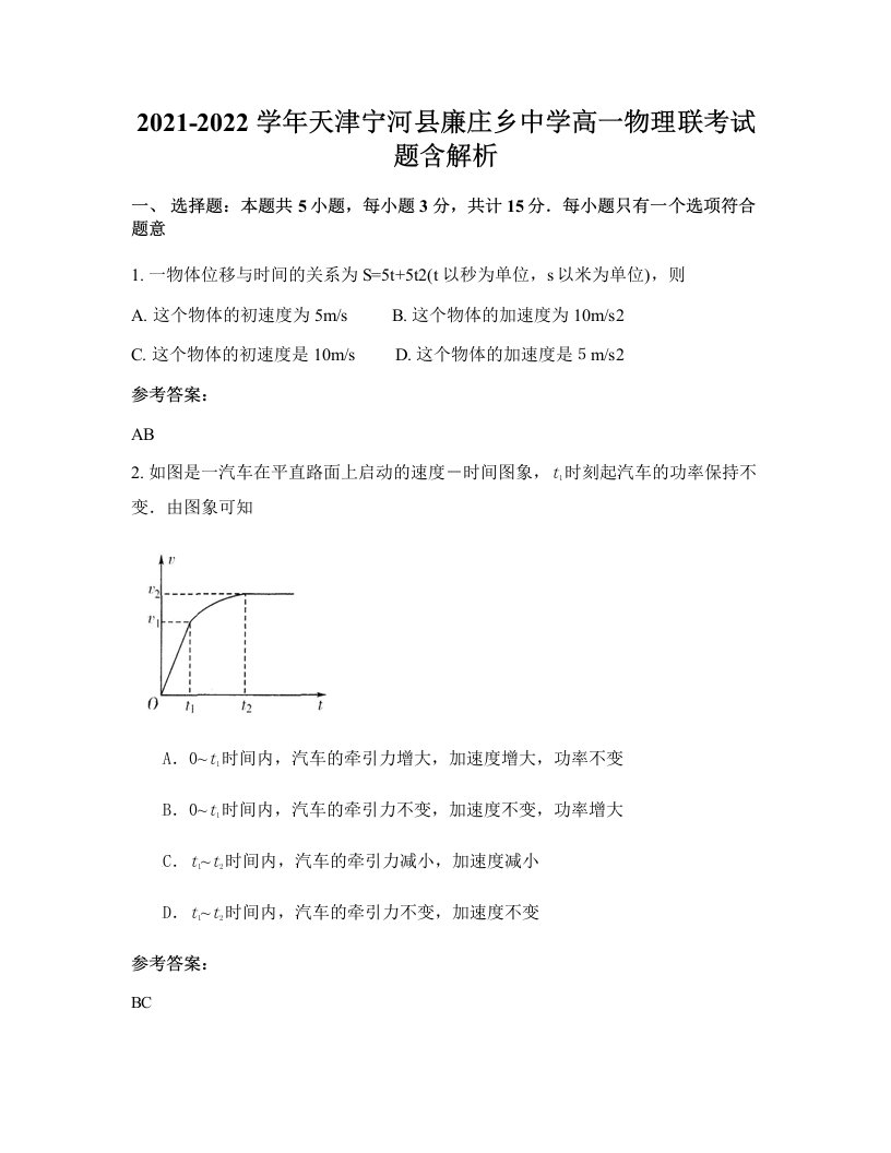 2021-2022学年天津宁河县廉庄乡中学高一物理联考试题含解析