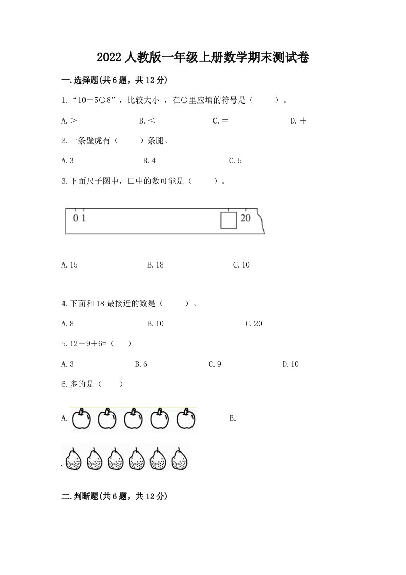 2022人教版一年级上册数学期末测试卷精品（各地真题）