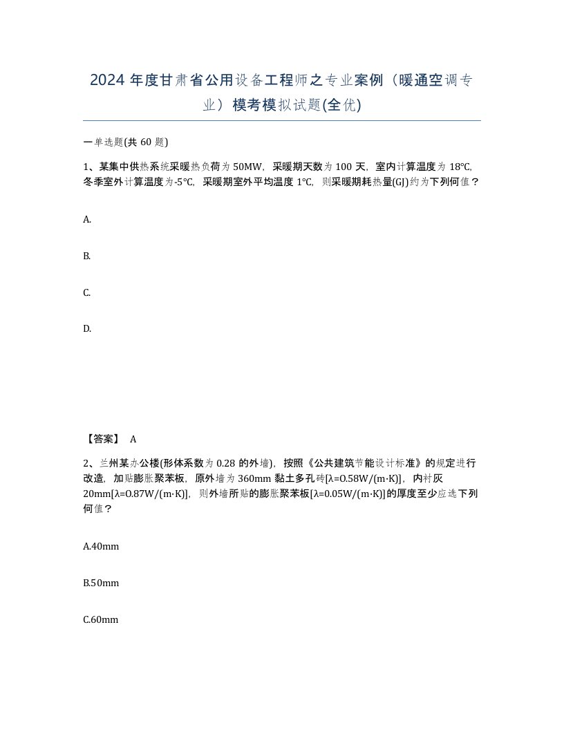 2024年度甘肃省公用设备工程师之专业案例暖通空调专业模考模拟试题全优