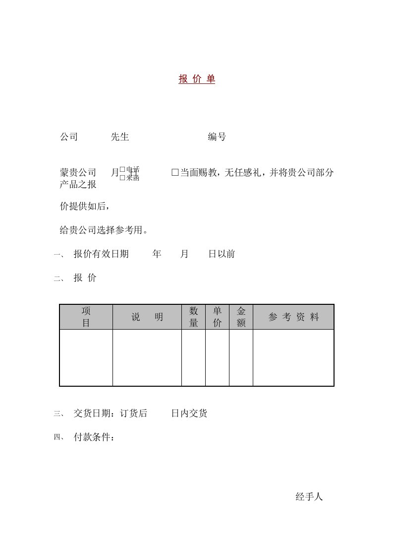 某销售公司报价单