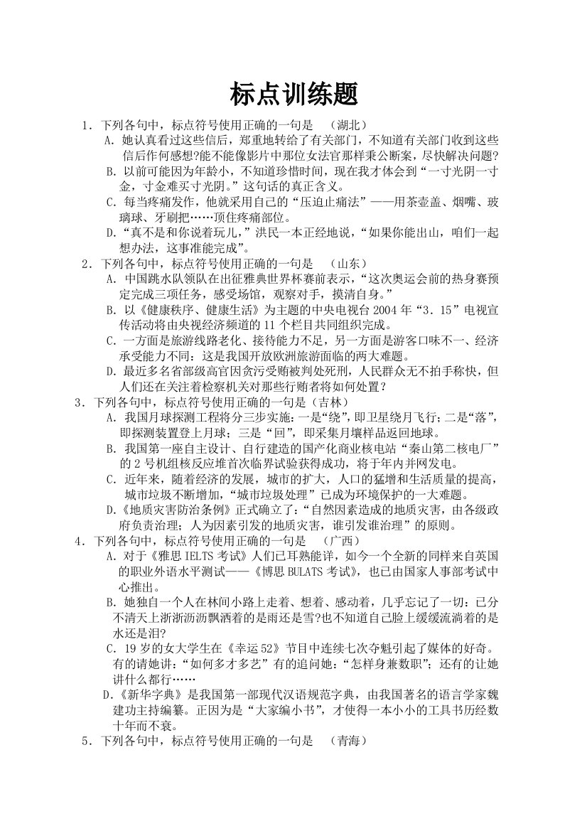 正确使用标点符号练习题