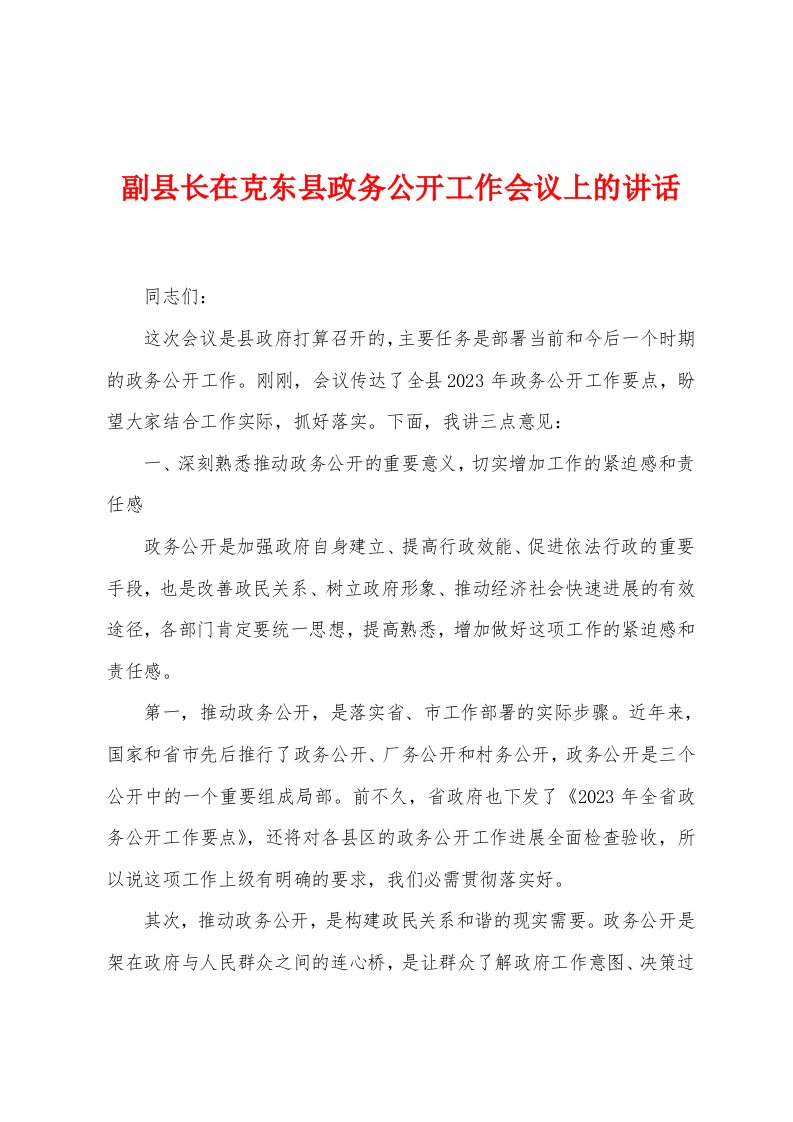 副县长在克东县政务公开工作会议上的讲话