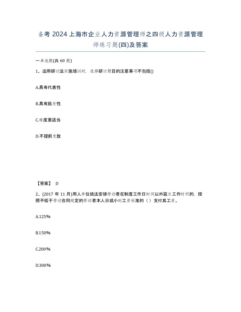 备考2024上海市企业人力资源管理师之四级人力资源管理师练习题四及答案