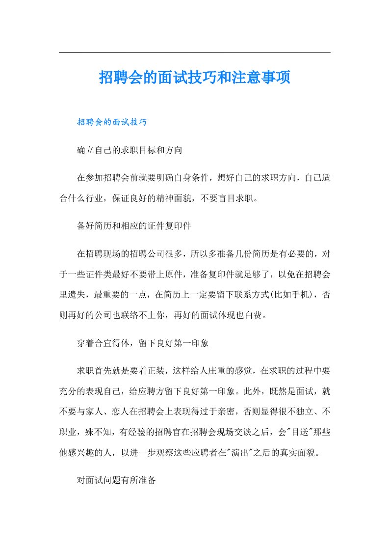 招聘会的面试技巧和注意事项