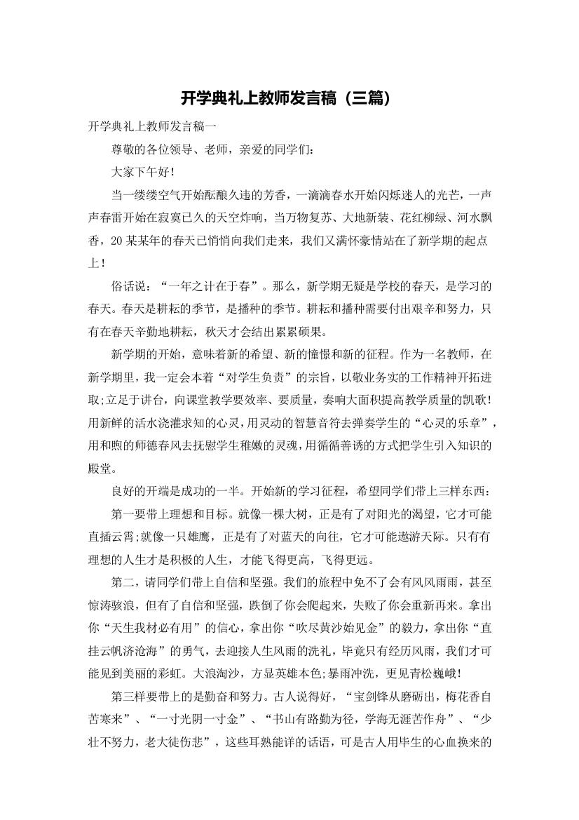 开学典礼上教师发言稿（三篇）