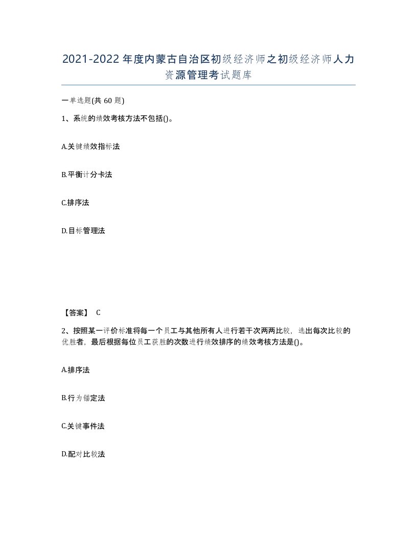 2021-2022年度内蒙古自治区初级经济师之初级经济师人力资源管理考试题库