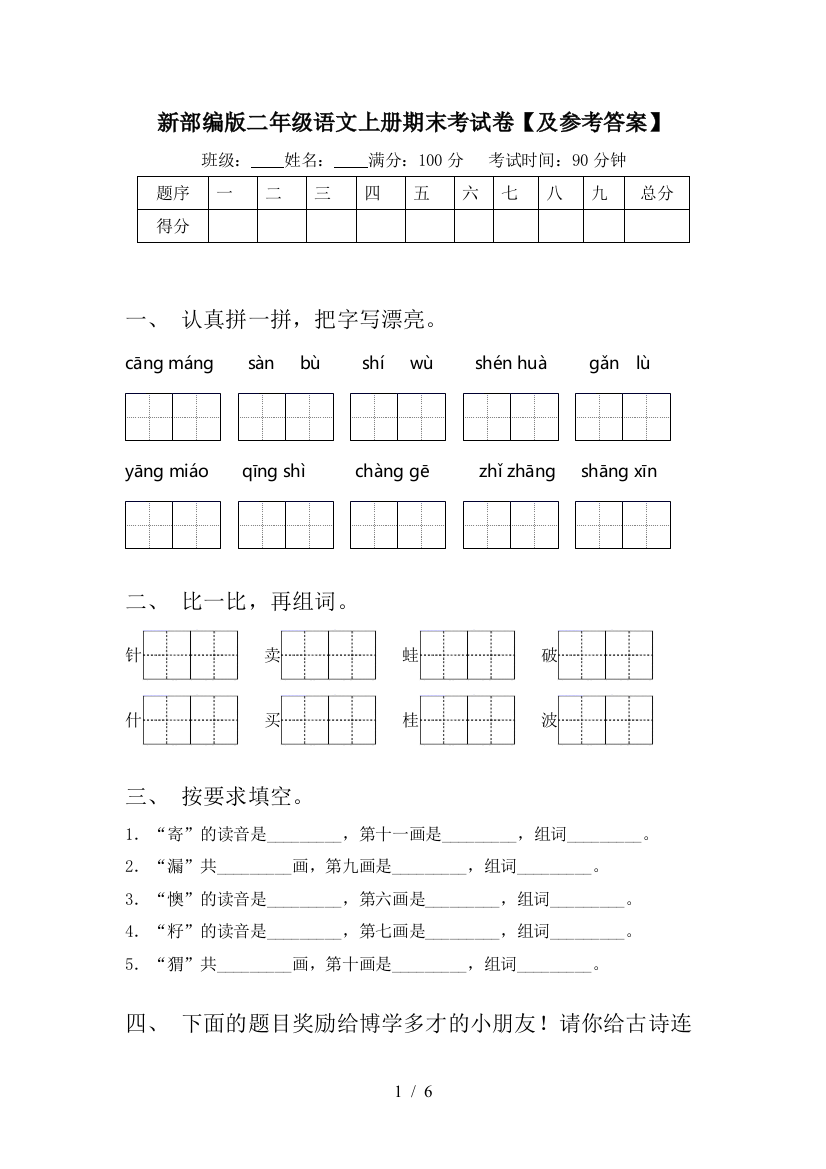 新部编版二年级语文上册期末考试卷【及参考答案】