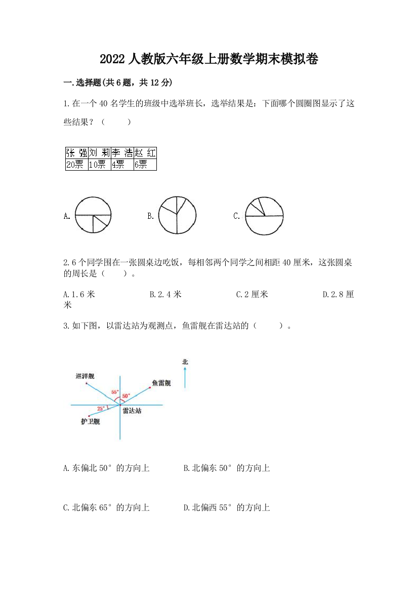 2022人教版六年级上册数学期末模拟卷精品【黄金题型】