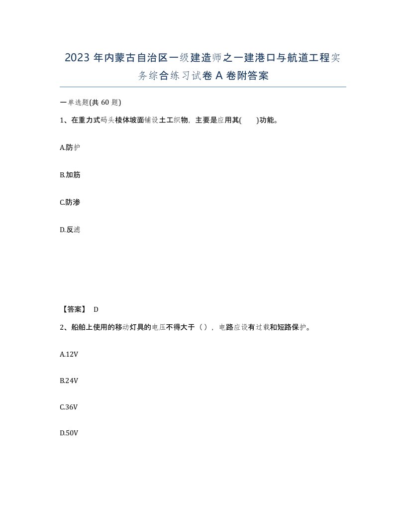 2023年内蒙古自治区一级建造师之一建港口与航道工程实务综合练习试卷A卷附答案