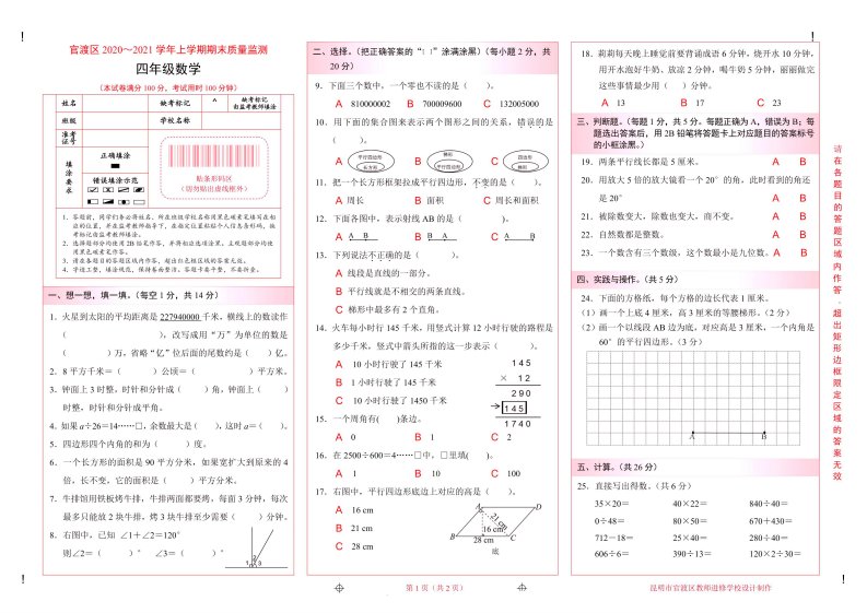 【真题】云南省昆明市官渡区数学四年级上学期期末试题