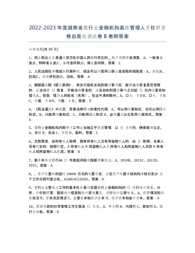 2022-2023年度湖南省银行业金融机构高级管理人员任职资格自我检测试卷B卷附答案