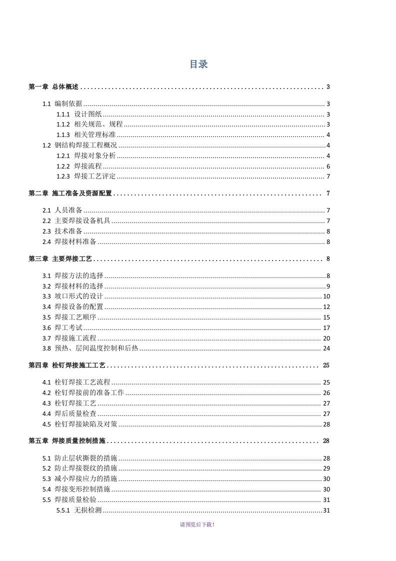 钢结构焊接施工方案(最终版)