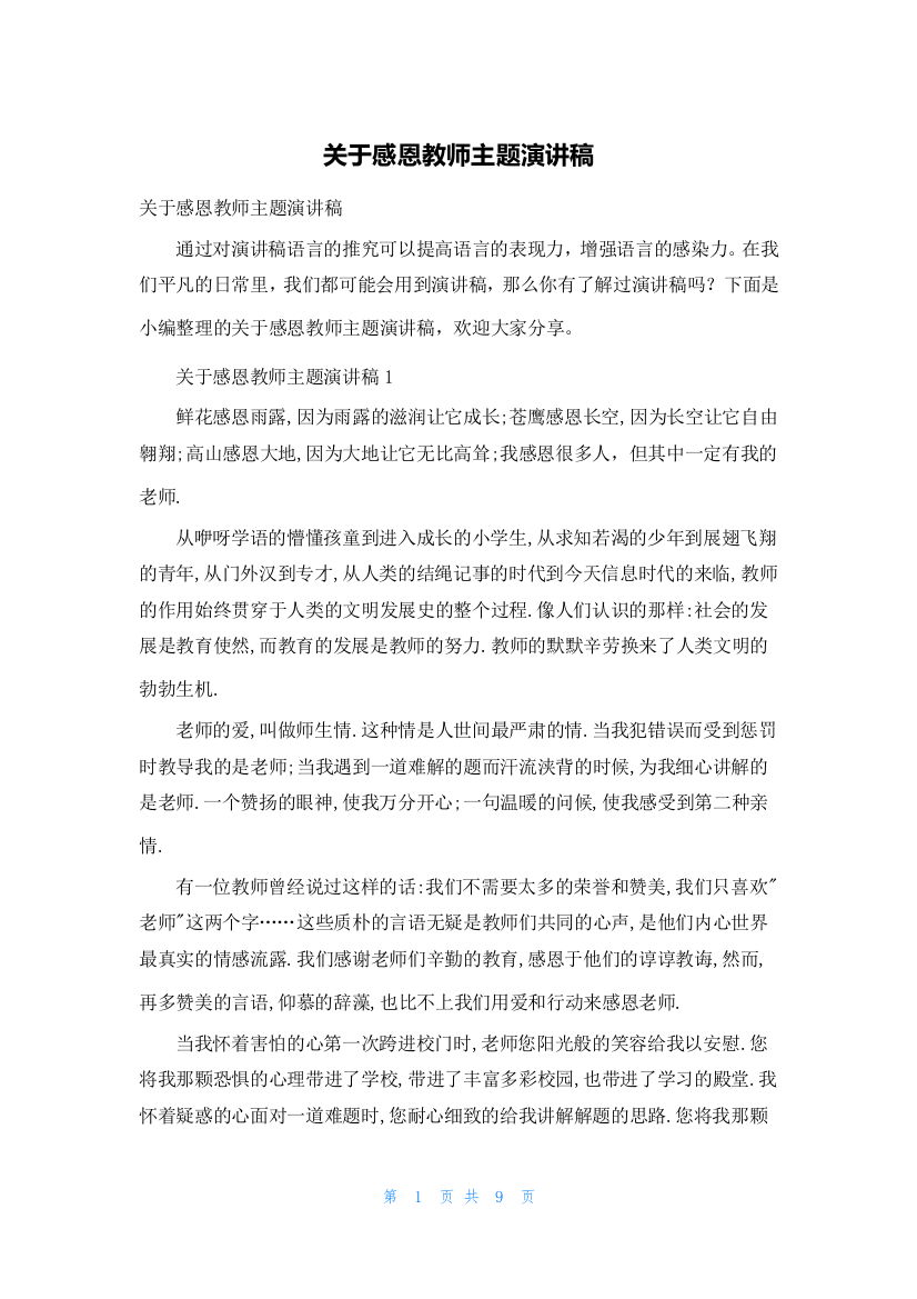 关于感恩教师主题演讲稿