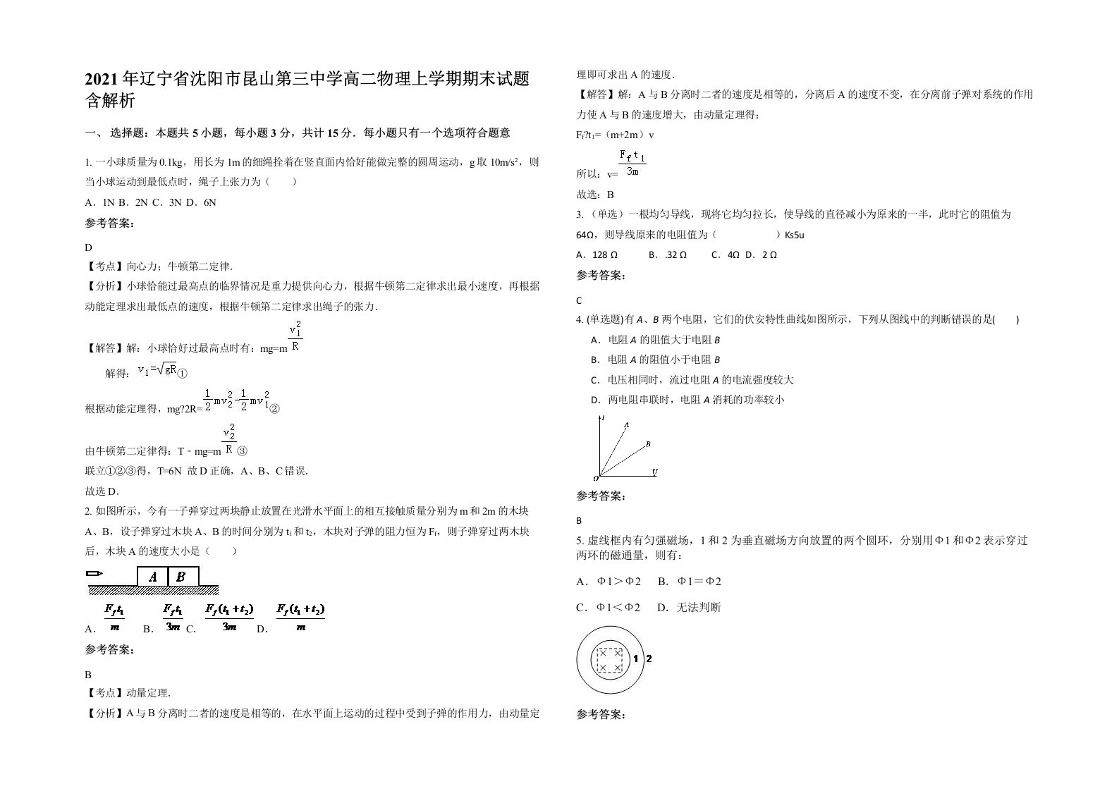 2021年辽宁省沈阳市昆山第三中学高二物理上学期期末试题含解析