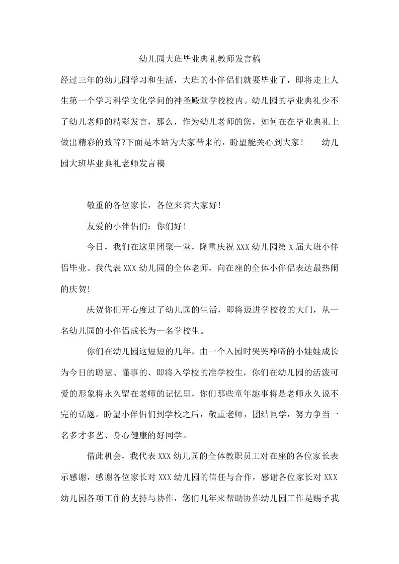 幼儿园大班毕业典礼教师发言稿