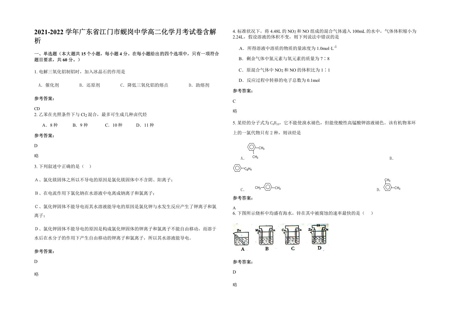 2021-2022学年广东省江门市蚬岗中学高二化学月考试卷含解析