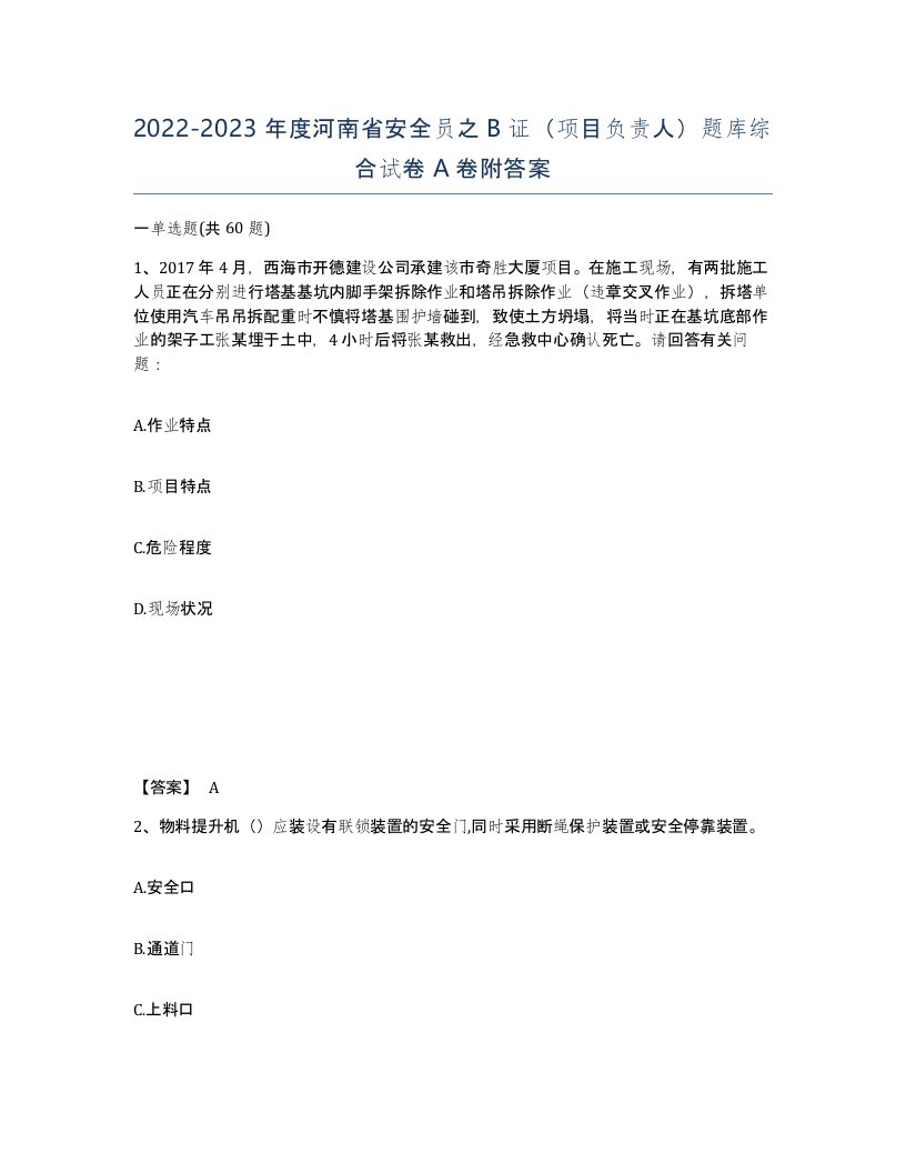 2022-2023年度河南省安全员之B证项目负责人题库综合试卷A卷附答案