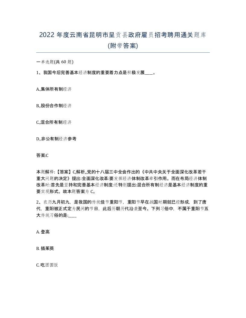 2022年度云南省昆明市呈贡县政府雇员招考聘用通关题库附带答案