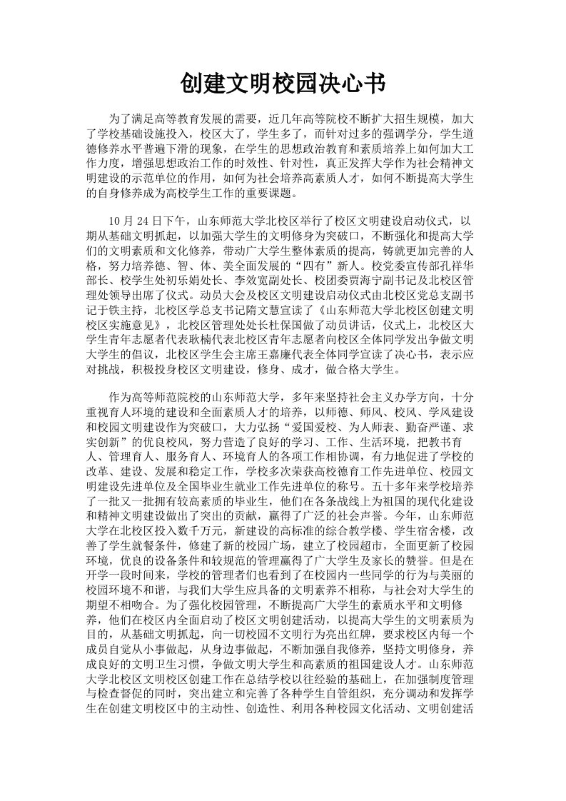 创建文明校园决心书