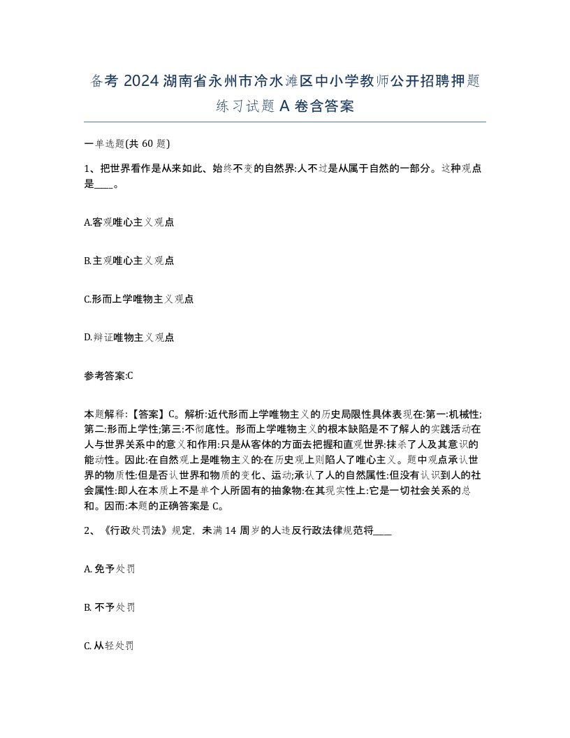 备考2024湖南省永州市冷水滩区中小学教师公开招聘押题练习试题A卷含答案