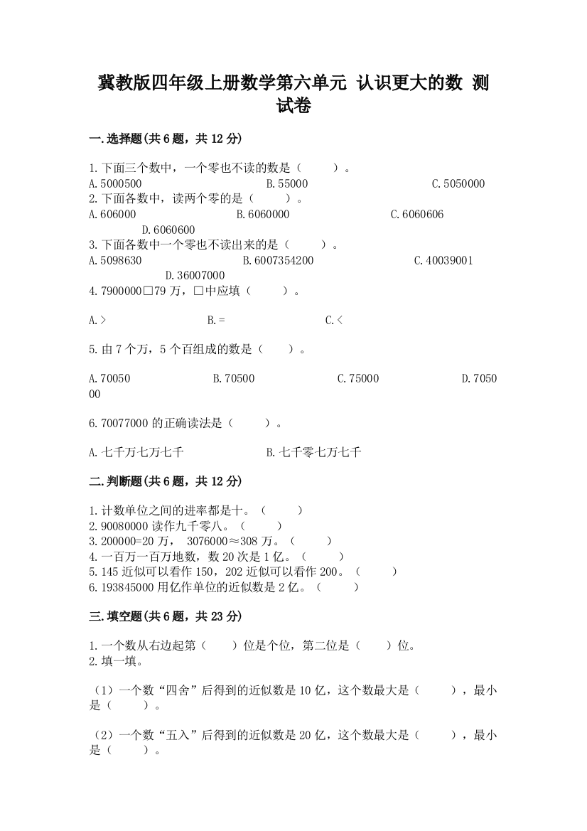 冀教版四年级上册数学第六单元-认识更大的数-测试卷往年题考