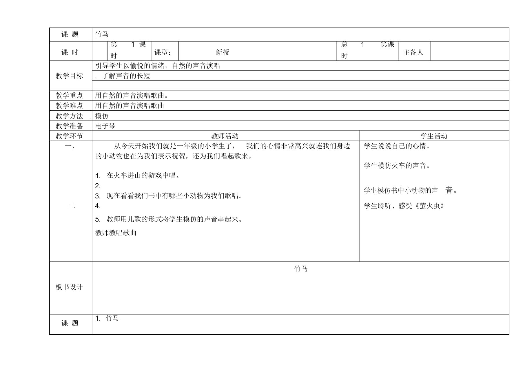 小学(一年级)音乐教案(20211225235713)