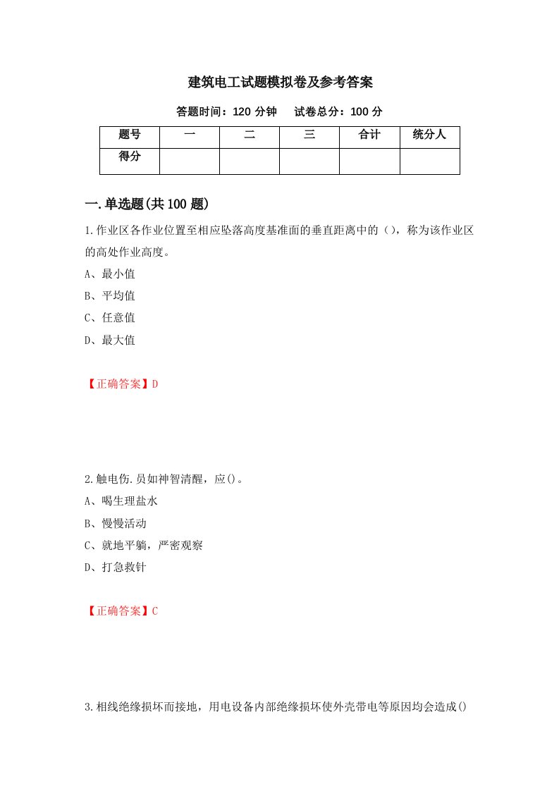 建筑电工试题模拟卷及参考答案第8卷