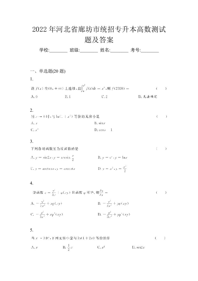 2022年河北省廊坊市统招专升本高数测试题及答案