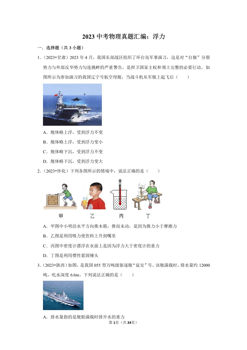 2023中考物理真题汇编：浮力