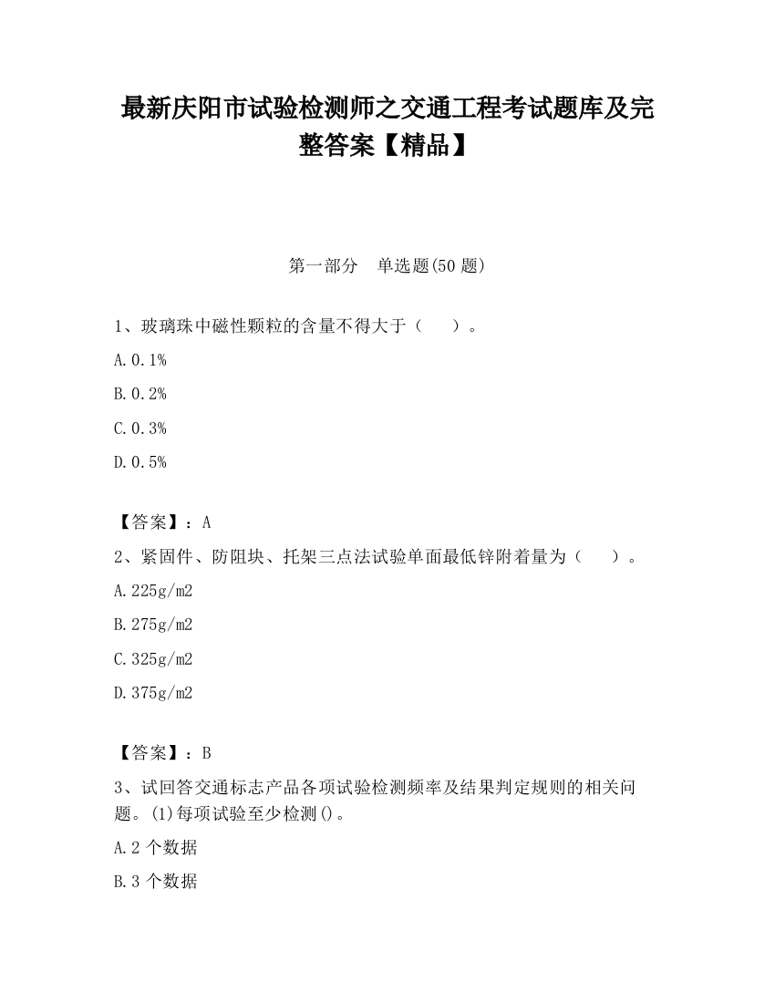 最新庆阳市试验检测师之交通工程考试题库及完整答案【精品】