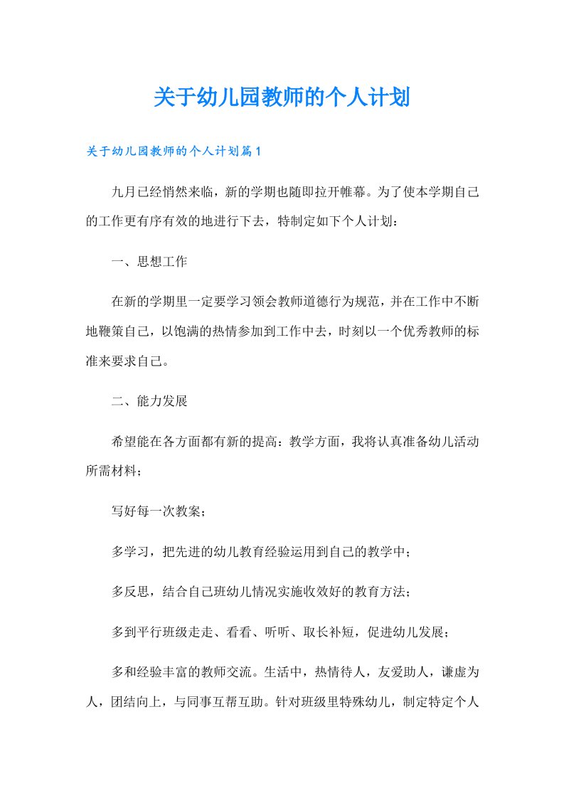 关于幼儿园教师的个人计划