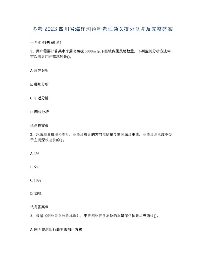 备考2023四川省海洋测绘师考试通关提分题库及完整答案