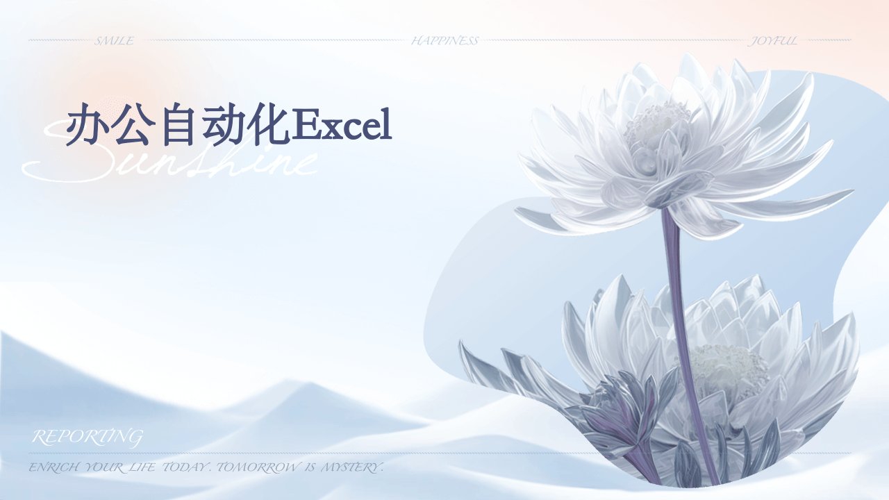 办公自动化Excel