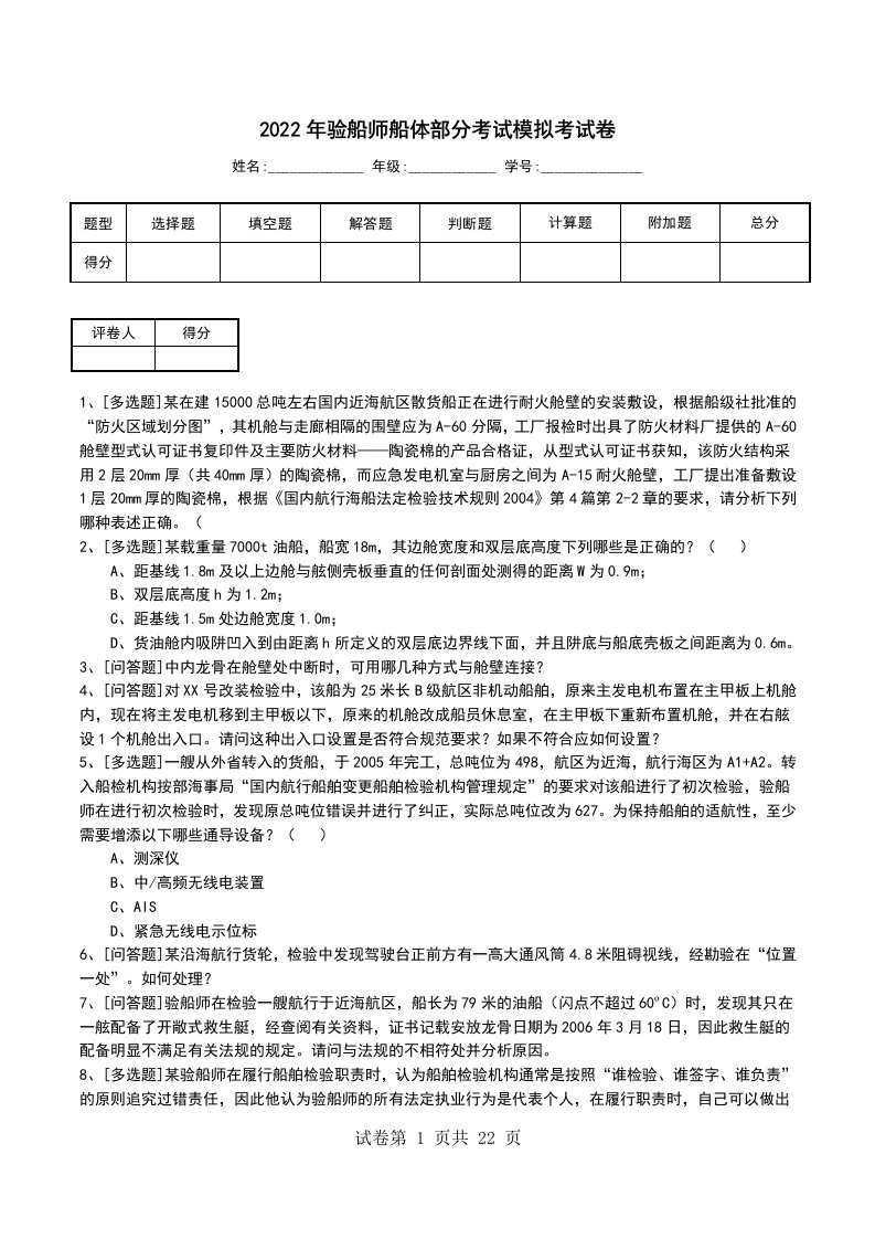 2022年验船师船体部分考试模拟考试卷