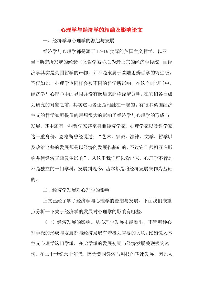 心理学与经济学的相融及影响论文