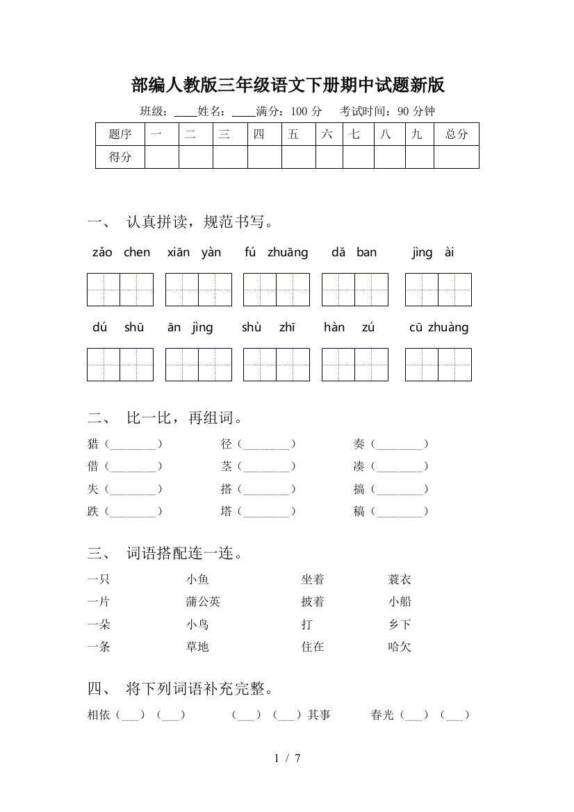 部编人教版三年级语文下册期中试题新版