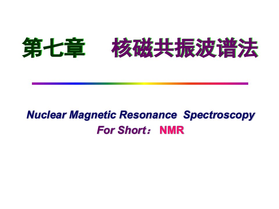 核磁共振波谱课件