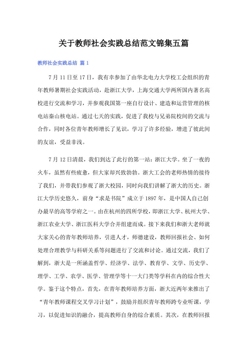 关于教师社会实践总结范文锦集五篇