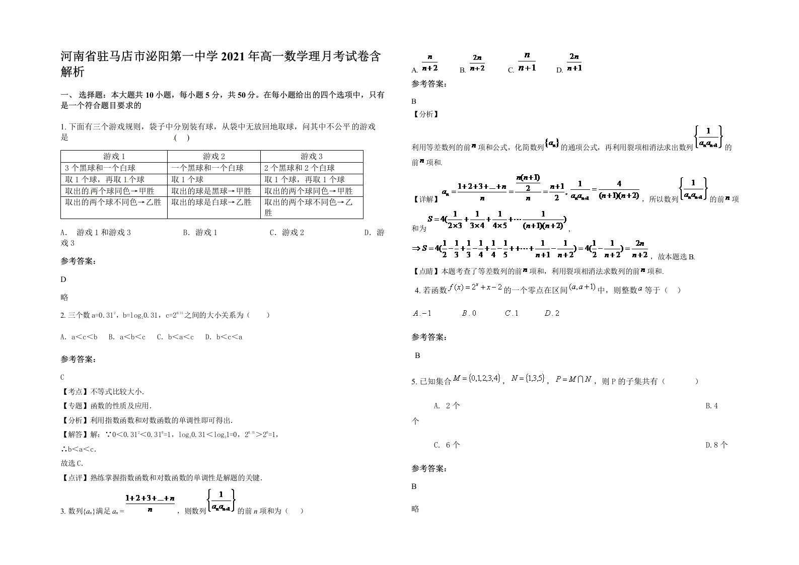 河南省驻马店市泌阳第一中学2021年高一数学理月考试卷含解析