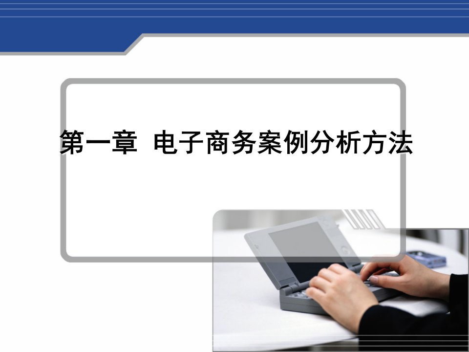 电子商务案例分析（陈明）第一章