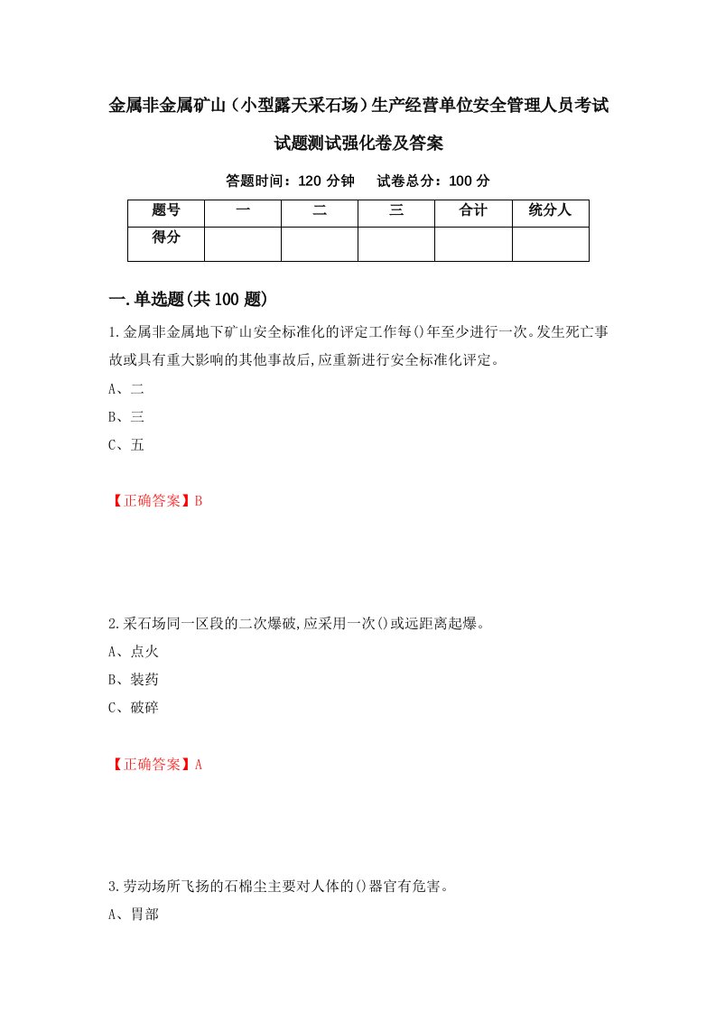 金属非金属矿山小型露天采石场生产经营单位安全管理人员考试试题测试强化卷及答案40