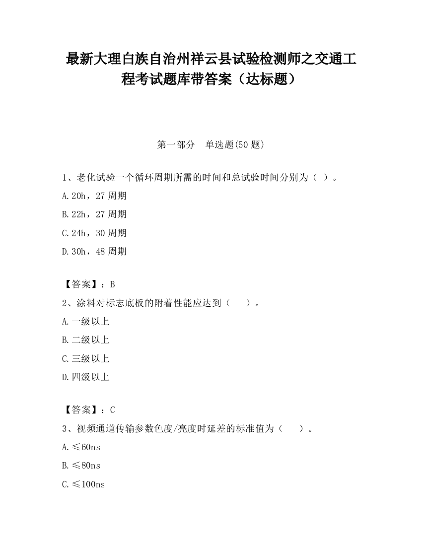 最新大理白族自治州祥云县试验检测师之交通工程考试题库带答案（达标题）