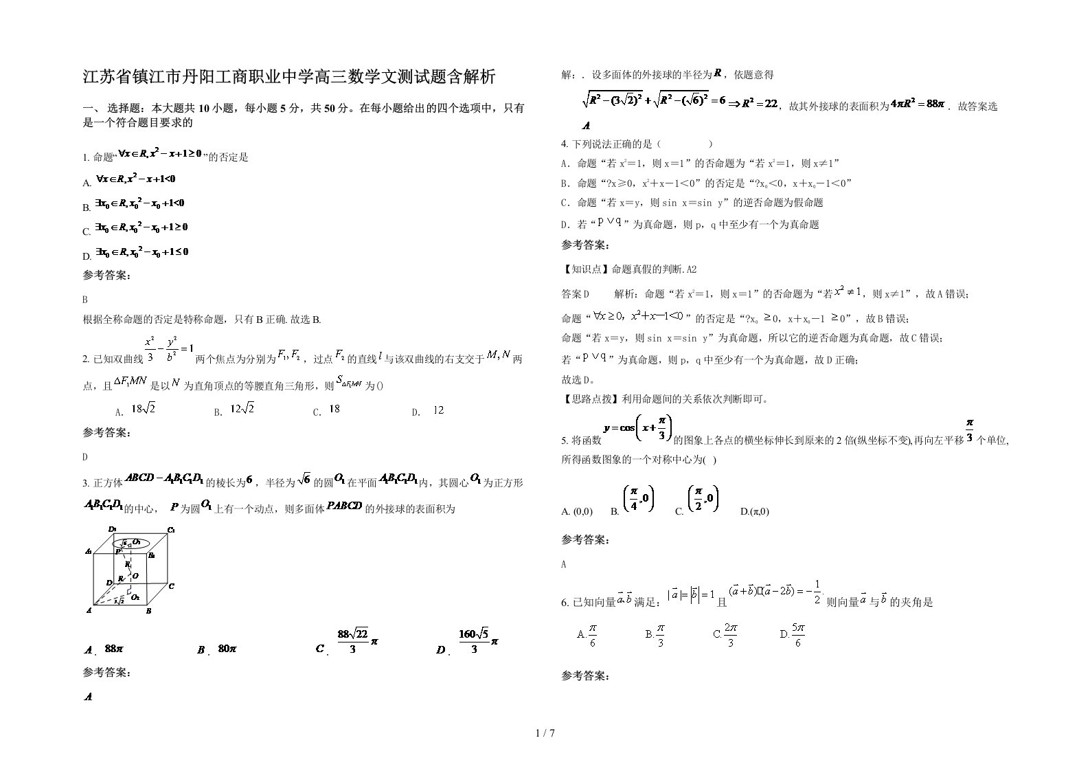 江苏省镇江市丹阳工商职业中学高三数学文测试题含解析