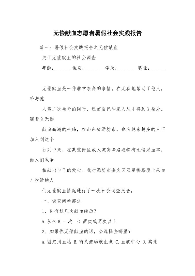 无偿献血志愿者暑假社会实践报告