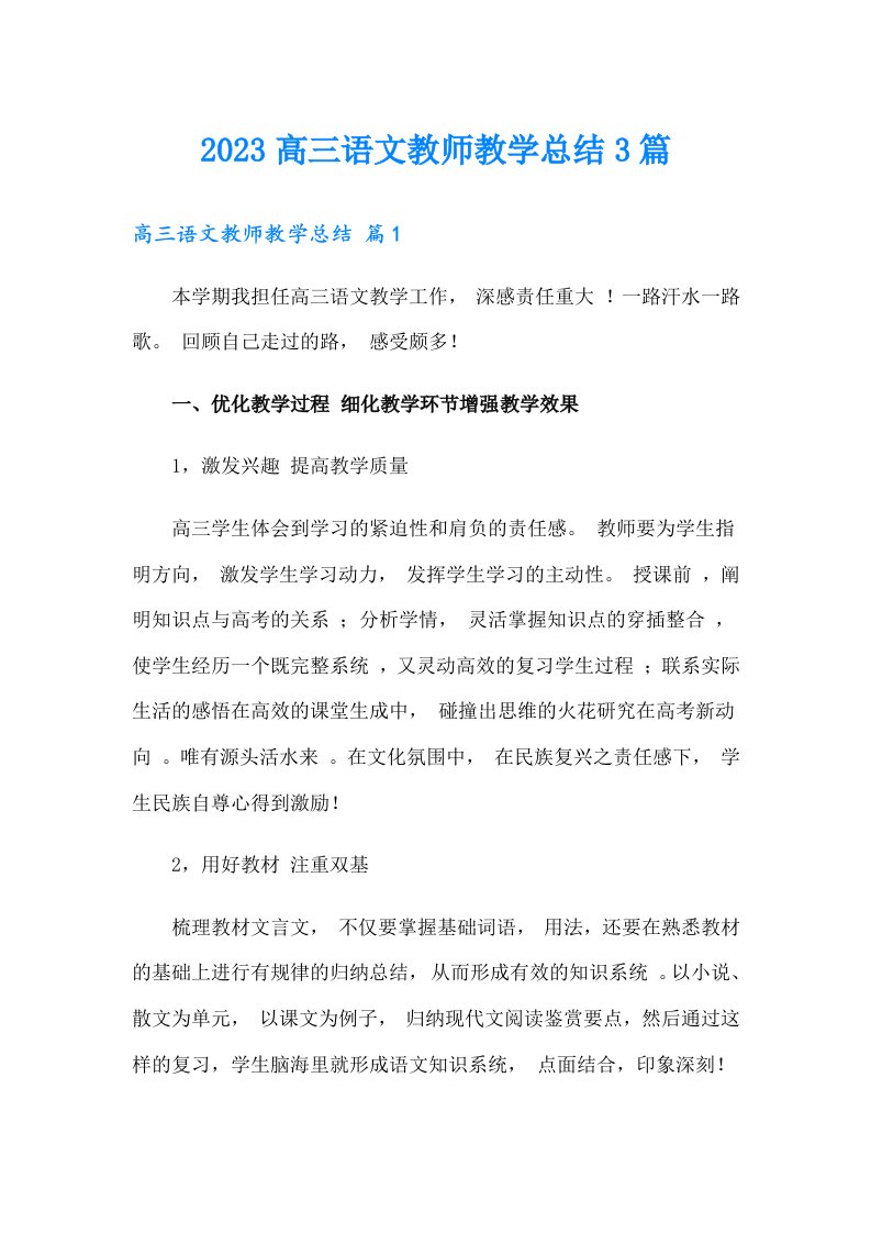 2023高三语文教师教学总结3篇