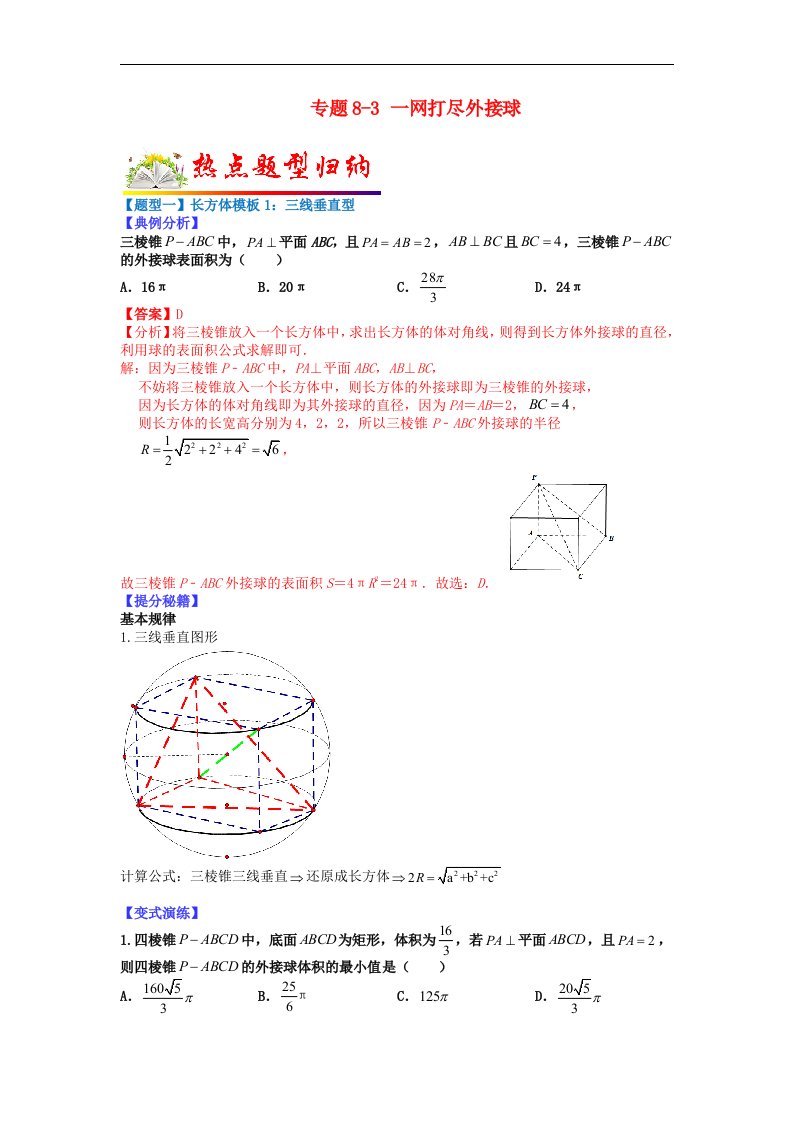 全国通用2023年高考数学二轮热点题型归纳与变式演练专题8_3一网打尽外接球学生版